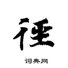 轉輪聖王經寫的徑