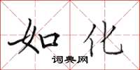 田英章如化楷書怎么寫