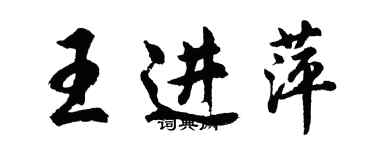 胡問遂王進萍行書個性簽名怎么寫