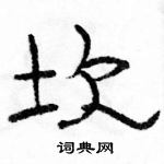 駱恆光寫的硬筆隸書坎