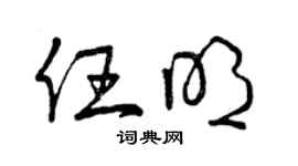 曾慶福任明草書個性簽名怎么寫