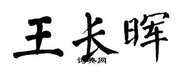 翁闓運王長暉楷書個性簽名怎么寫