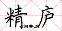 荊霄鵬精廬楷書怎么寫