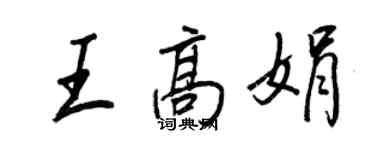 王正良王高娟行書個性簽名怎么寫