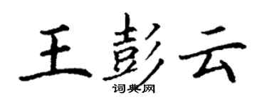 丁謙王彭雲楷書個性簽名怎么寫