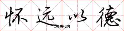 荊霄鵬懷遠以德行書怎么寫