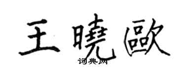 何伯昌王曉歐楷書個性簽名怎么寫