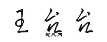 駱恆光王台台草書個性簽名怎么寫