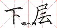 駱恆光下層楷書怎么寫