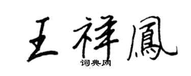 王正良王祥鳳行書個性簽名怎么寫