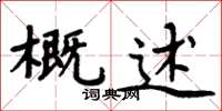 周炳元概述楷書怎么寫