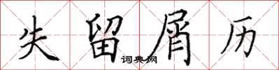 田英章失留屑歷楷書怎么寫