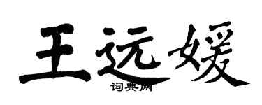 翁闓運王遠媛楷書個性簽名怎么寫