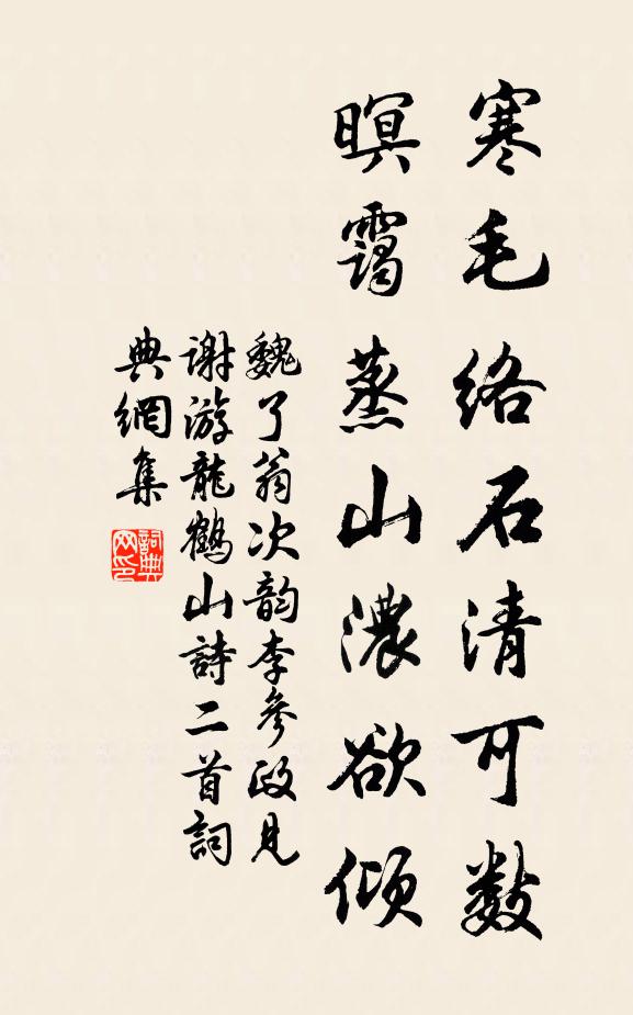 車師有深趣,粉墨不可刪 詩詞名句