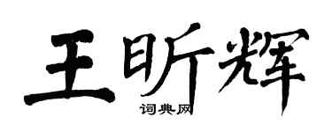 翁闓運王昕輝楷書個性簽名怎么寫