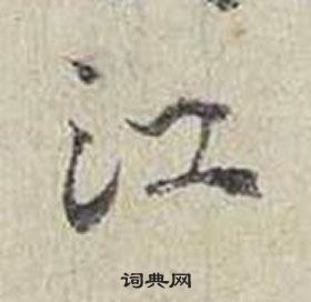 蔡襄自書詩卷中江的寫法