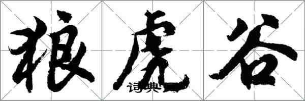 胡問遂狼虎谷行書怎么寫