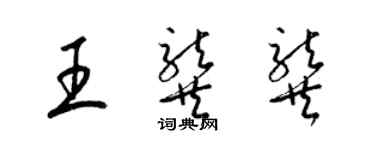 梁錦英王龔龔草書個性簽名怎么寫