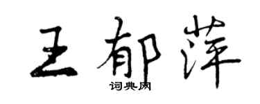 曾慶福王郁萍行書個性簽名怎么寫