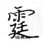 駱恆光寫的硬筆楷書霆