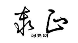 曾慶福秦正草書個性簽名怎么寫