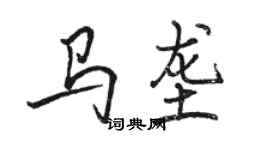 駱恆光馬壟行書個性簽名怎么寫