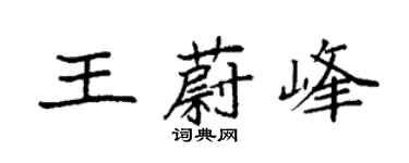 袁強王蔚峰楷書個性簽名怎么寫