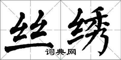 翁闓運絲繡楷書怎么寫