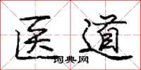 龐中華醫道行書怎么寫