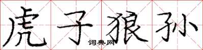 龐中華虎子狼孫楷書怎么寫