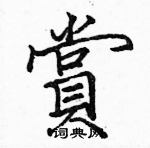 駱恆光寫的硬筆楷書賞