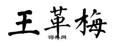 翁闓運王革梅楷書個性簽名怎么寫