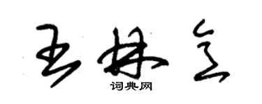 朱錫榮王林意草書個性簽名怎么寫