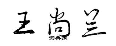 曾慶福王尚蘭行書個性簽名怎么寫