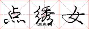 龐中華點繡女行書怎么寫