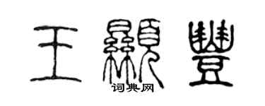 陳聲遠王顯豐篆書個性簽名怎么寫