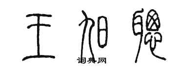 陳墨王旭聰篆書個性簽名怎么寫