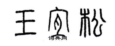 曾慶福王宜松篆書個性簽名怎么寫