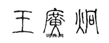 陳聲遠王廣炯篆書個性簽名怎么寫