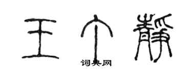 陳聲遠王丁靜篆書個性簽名怎么寫