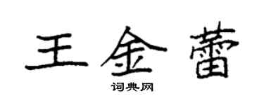 袁強王金蕾楷書個性簽名怎么寫