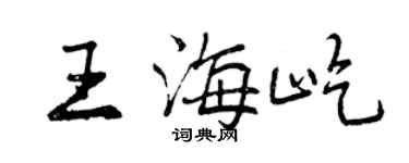 曾慶福王海屹行書個性簽名怎么寫