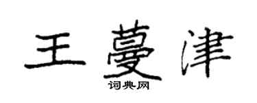 袁強王蔓津楷書個性簽名怎么寫