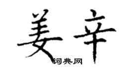 丁謙姜辛楷書個性簽名怎么寫