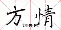 侯登峰方情楷書怎么寫