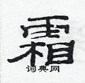 范連陞寫的硬筆隸書霜