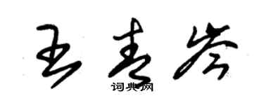 朱錫榮王青岑草書個性簽名怎么寫