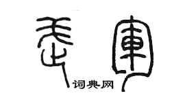 陳墨武軍篆書個性簽名怎么寫