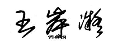 朱錫榮王岸凝草書個性簽名怎么寫