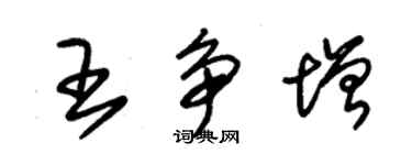 朱錫榮王爭增草書個性簽名怎么寫